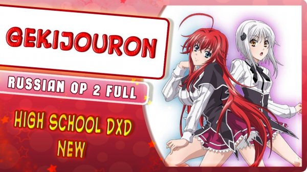 High School DxD New OP 2 [Gekijouron] русский кавер от Marie Bibika