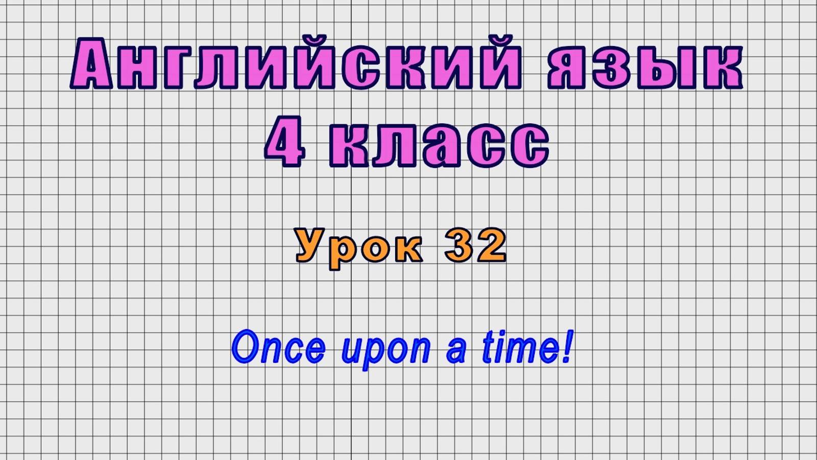 Английский язык 4 класс (Урок№32 - Once upon a time!) смотреть онлайн