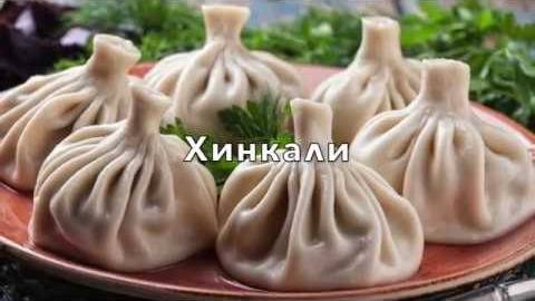 Вкусные и сочные хинкали! Простой рецепт. Справится любой! смотреть онлайн