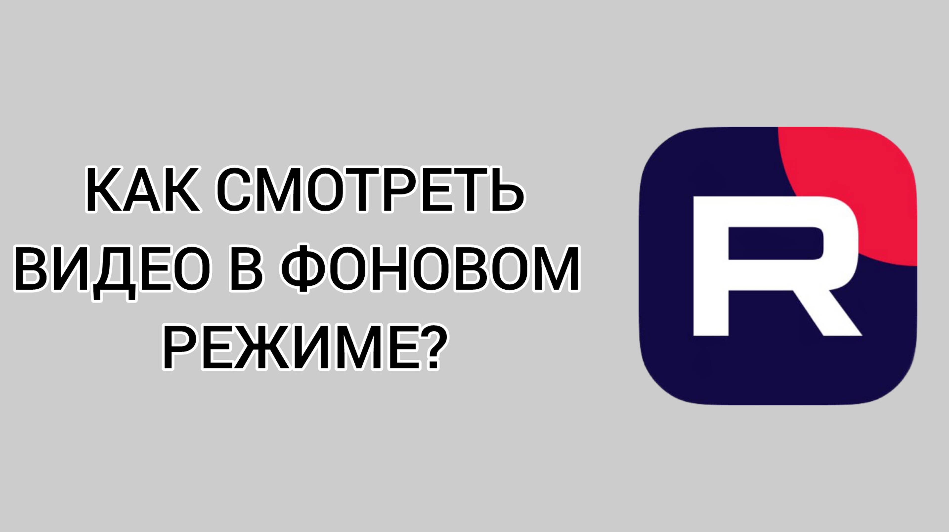 Как смотреть видео в фоновом режиме в Рутубе? смотреть онлайн