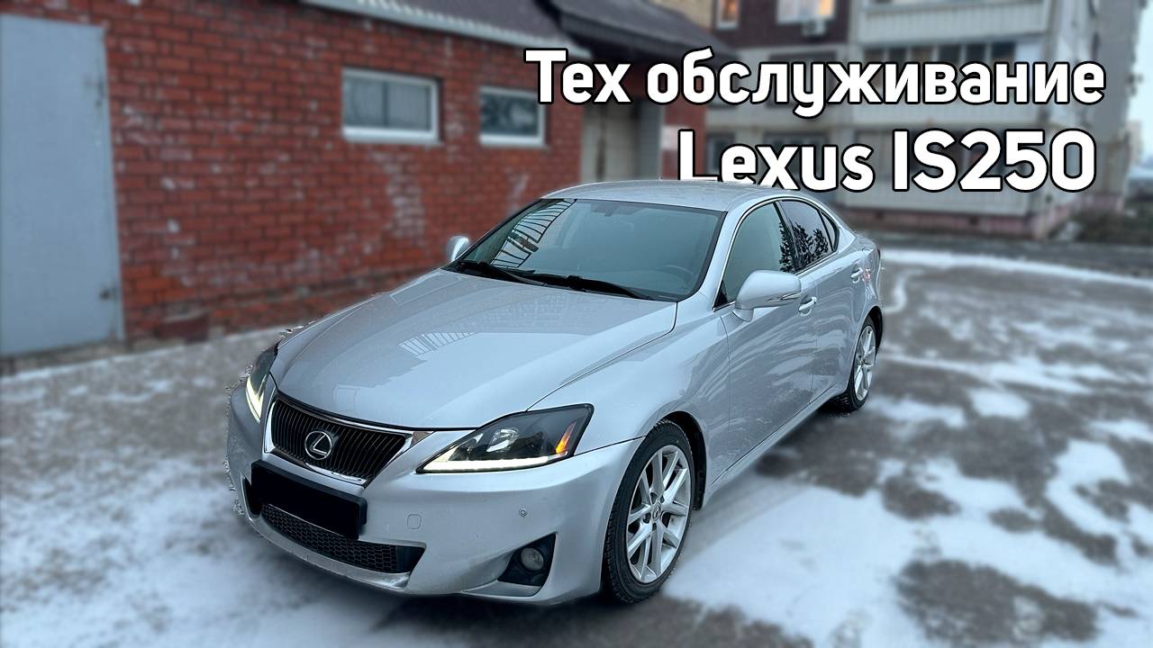 Замена масла на Lexus IS 250 || Зимний дрифт