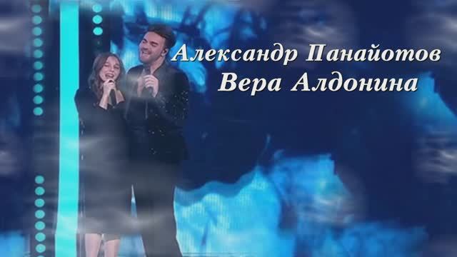Александр Панайотов & Вера Алдонина " Герой не моего романа" смотреть онлайн
