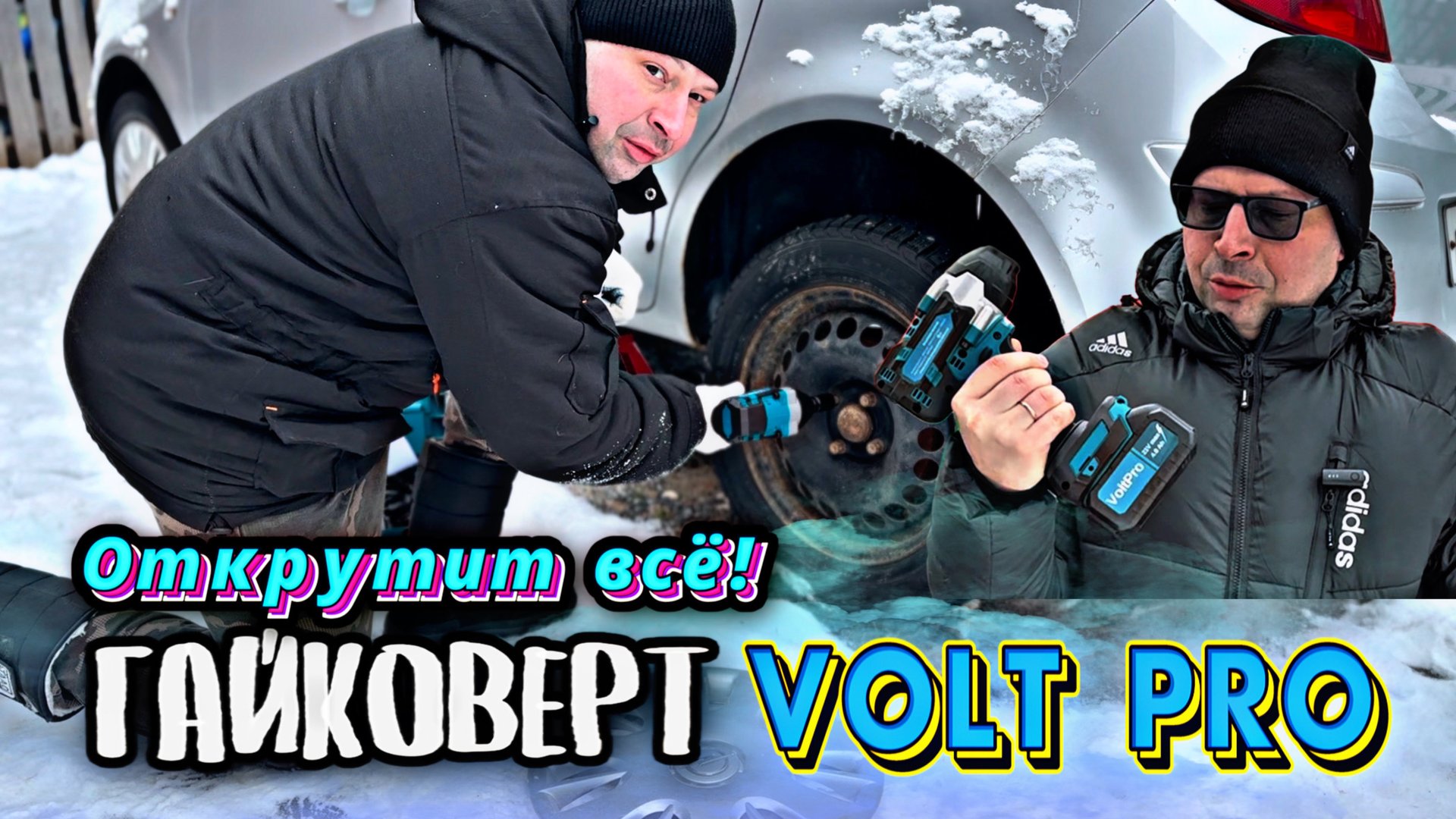 Гайковерт VOLT PRO сделал подарок тачкам 🚀 #москвич3 #валерич смотреть онлайн
