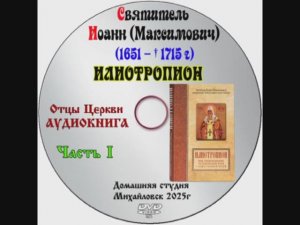 АУДИОКНИГА "ИЛИОТРОПИОН" святитель Тихон (Максимович) митрополит Тобольский и всея Сибири часть 1.