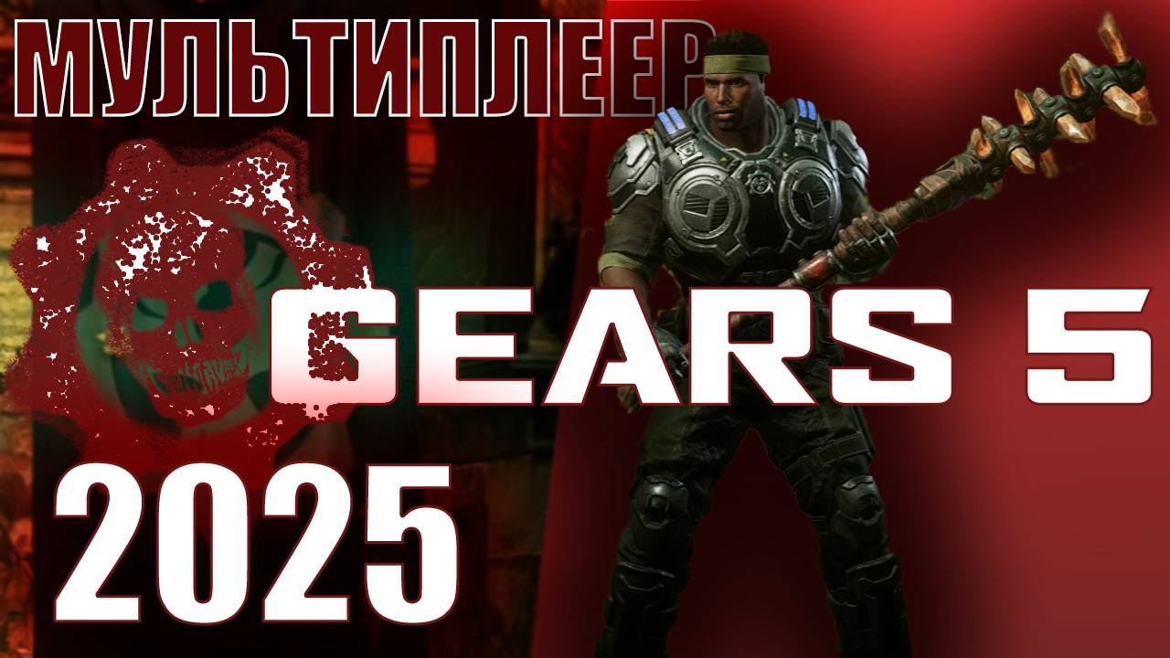 СМОТРИМ ЖИВ ЛИ МУЛЬТИПЛЕЕР В GEARS 5 В 2025 ГОДУ смотреть онлайн