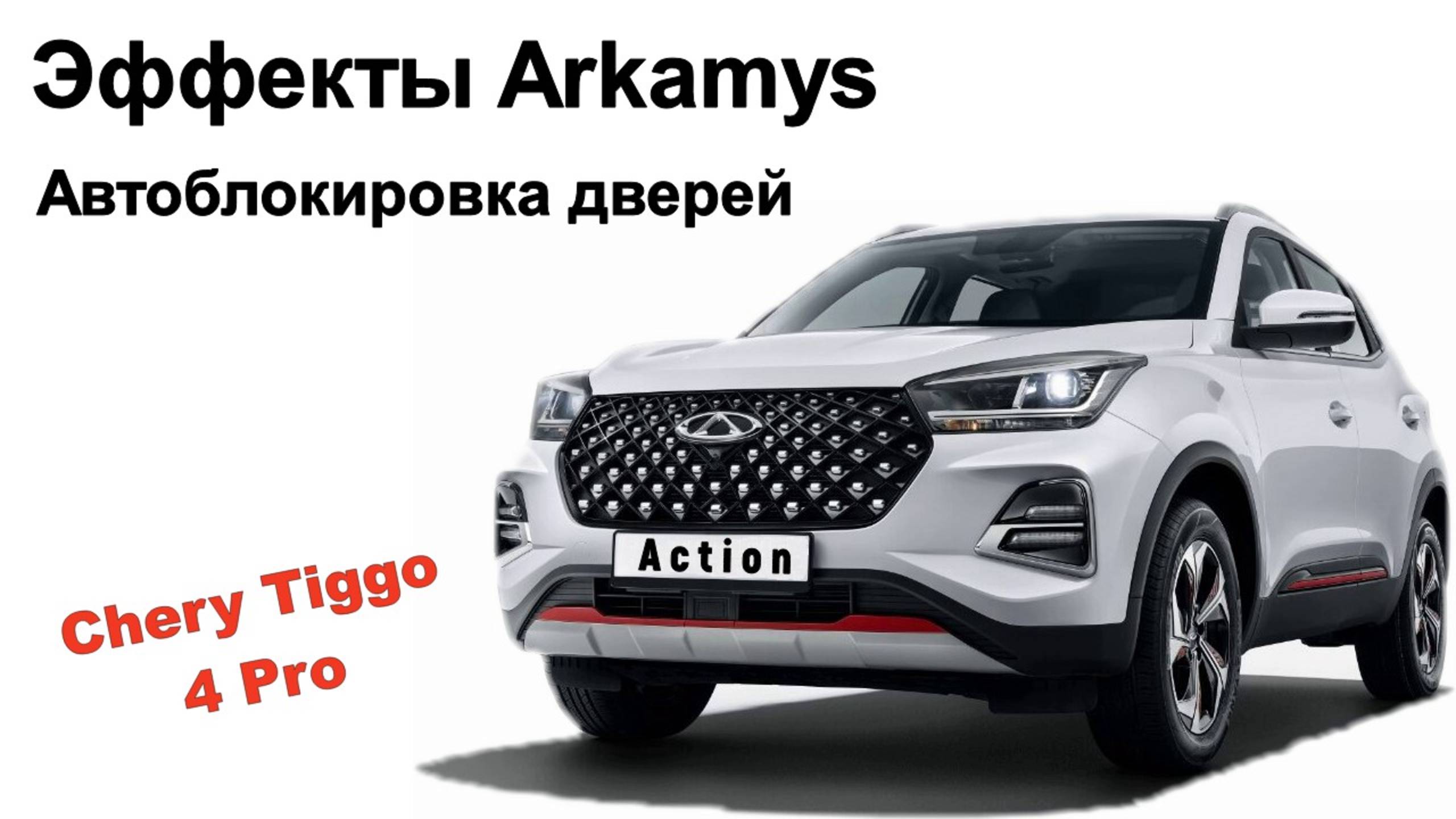 Активация отключённых функций на Chery Tiggo 4 Pro Action смотреть онлайн