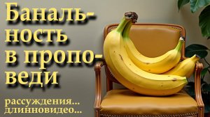 Банальность в служении проповедника или как не быть скучным и банальным проповедуя в Церкви Божьей.
