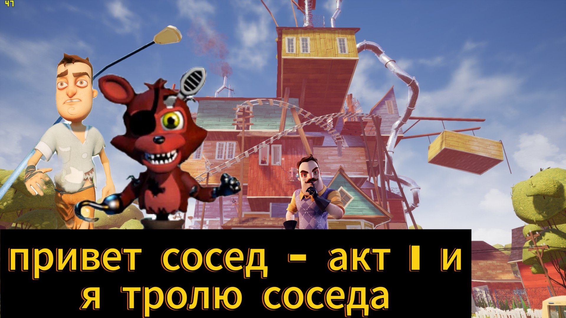 Привет Сосед - акт 1 и я тролю соседа