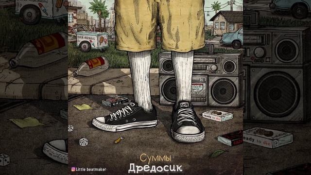 Дредосик - Суммы смотреть онлайн