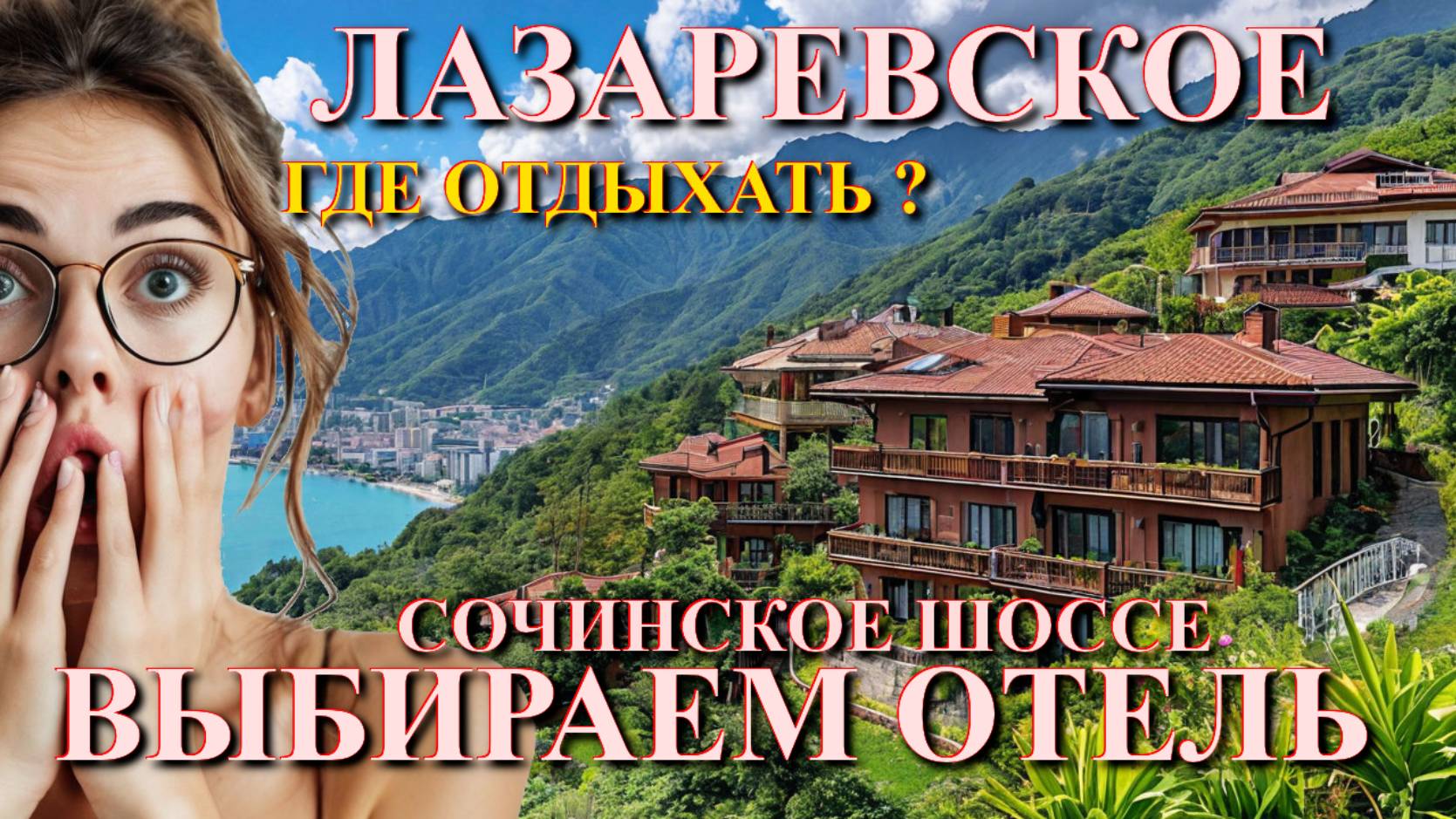 Лазаревское Жилье/Лазаревское отели/Лазаревское сегодня/Лазаревское обзор/Лазаревское гостевые дома смотреть онлайн