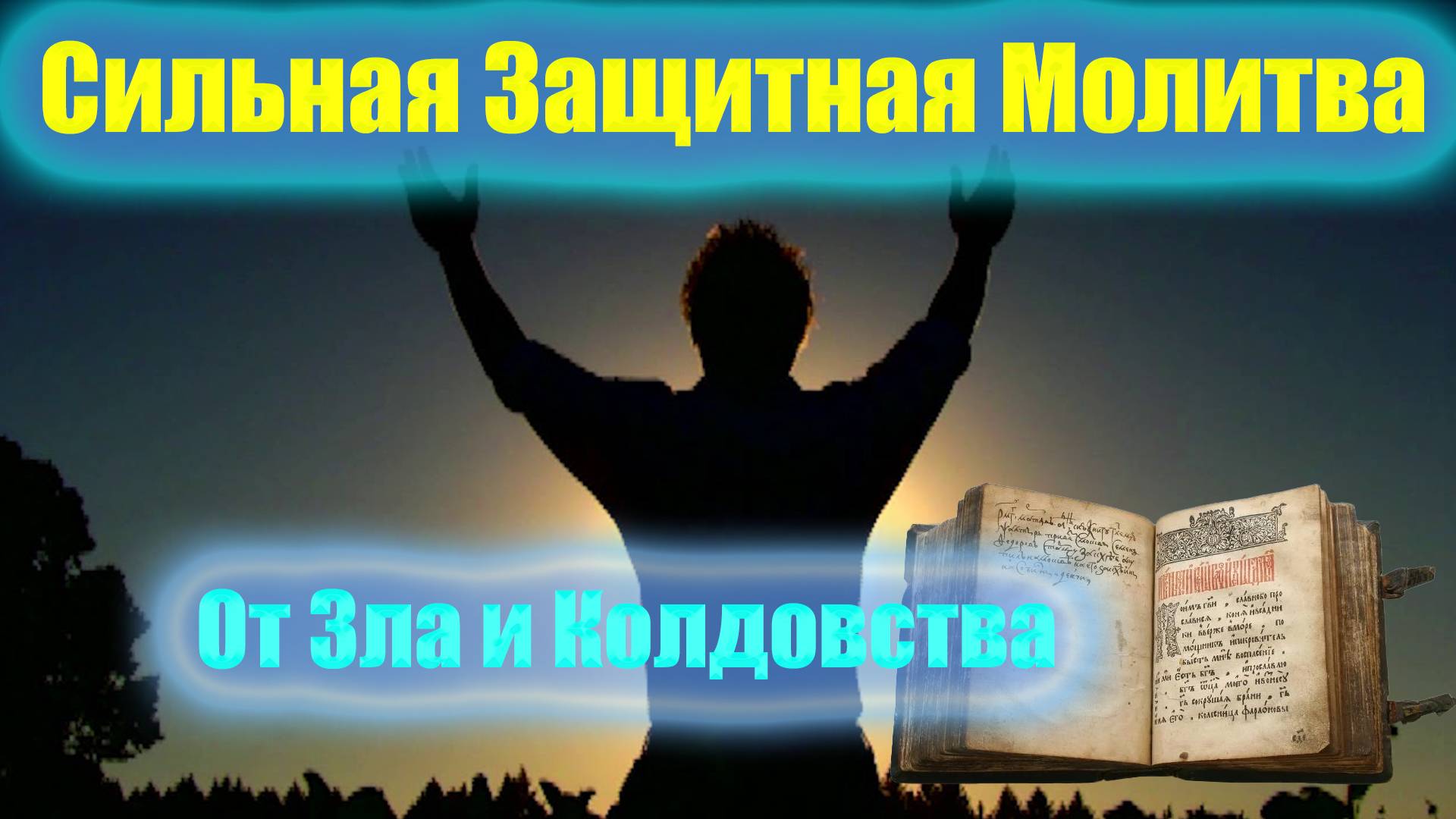 Сильная Защитная Молитва от Зла и Колдовства. смотреть онлайн