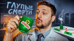 САМАЯ ТУПАЯ СМЕРТЬ [ЧЕРНЕЦ]