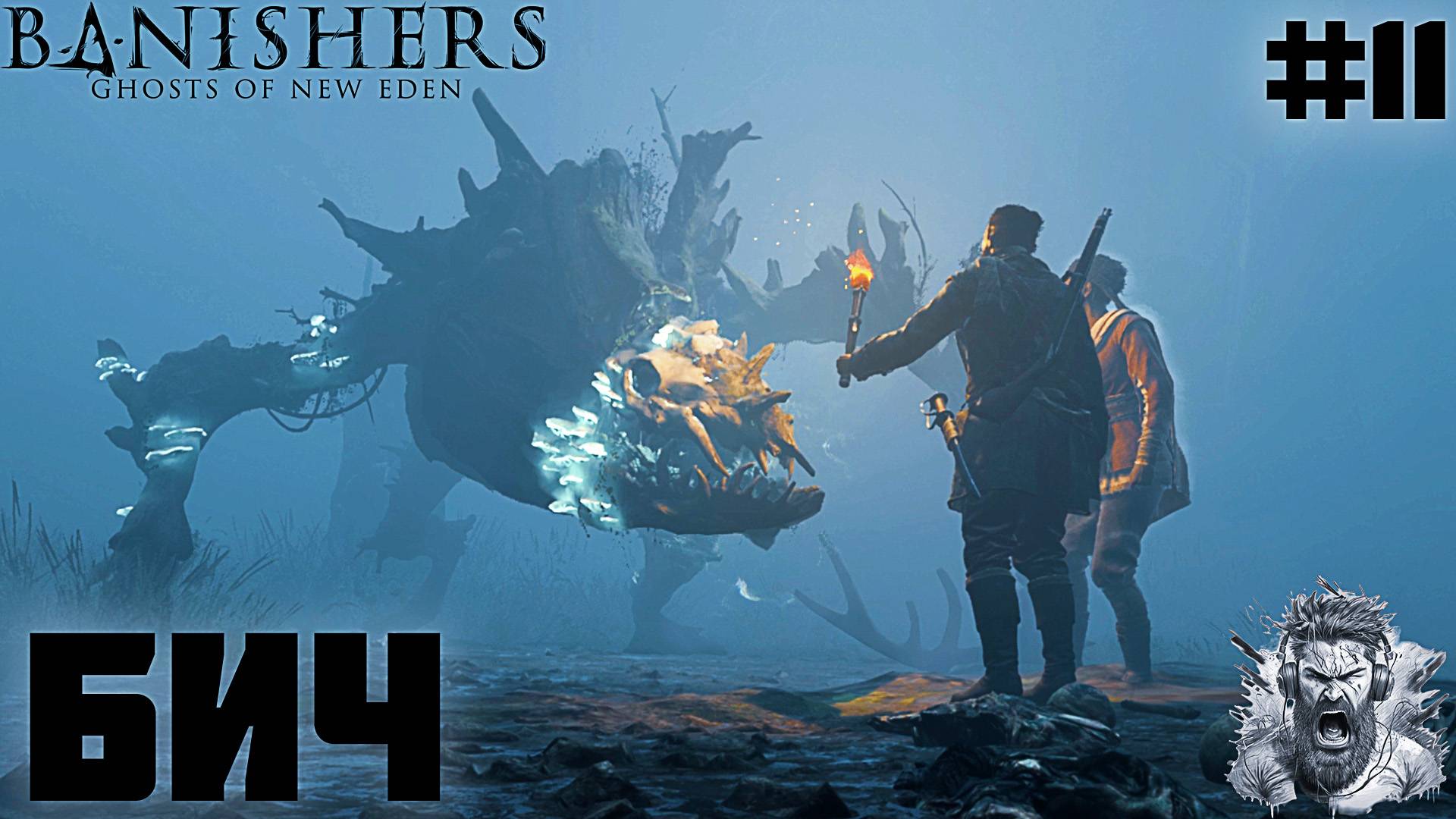 ЗВЕРЬ ◢ Banishers Ghosts of New Eden #11 смотреть онлайн