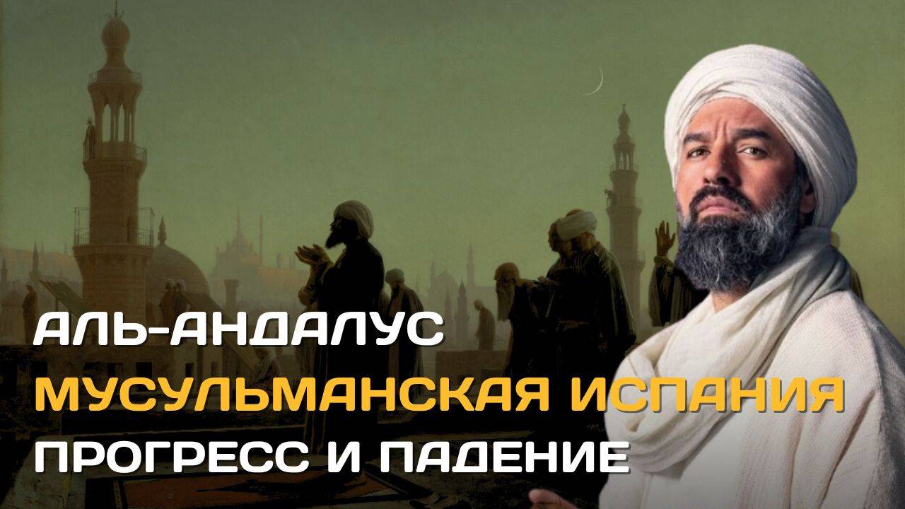 Мусульманская Испания | Аль-Андалуc - земля ислама в Европе смотреть онлайн