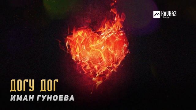 Иман Гуноева - Догу дог | KAVKAZ MUSIC CHECHNYA смотреть онлайн