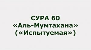 Сура 60. Аль-Мумтахана (Испытуемая)