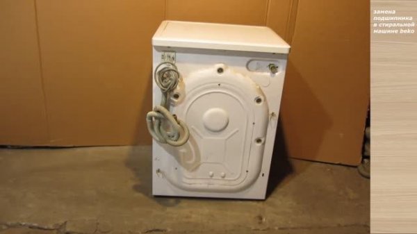 Замена подшипников стиральная машина Beko за 3 минуты