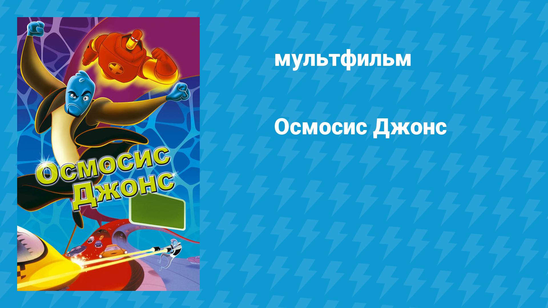 Осмосис Джонс (мультфильм, 2001)