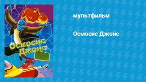 Осмосис Джонс (мультфильм, 2001)