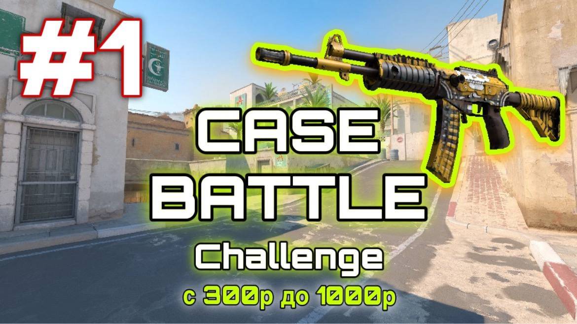 CASE BATTLE ЧЕЛЛЕНДЖ С 300 РУБЛЕЙ ДЕЛАЕМ 1000