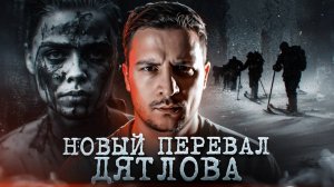 НОВЫЙ ПЕРЕВАЛ ДЯТЛОВА / ПОКАЗАНИЯ ВЫЖИВШЕЙ [ЧЕРНЕЦ]