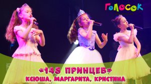 Детская песня «148 принцев» | Академия Голосок | Ксения, Маргарита, Кристина