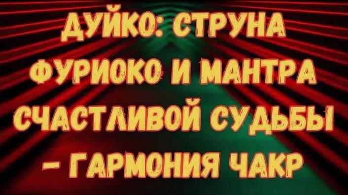 Построение струны фуриоко от А.Дуйко смотреть онлайн