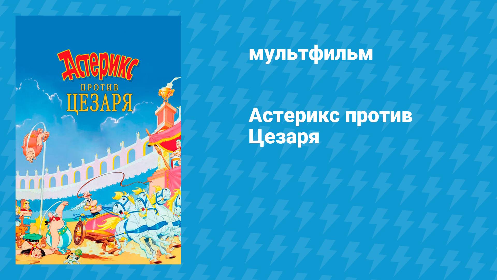 Астерикс против Цезаря (мультфильм, 1985)