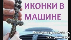 Иконы в машине где размещать, можно ли вешать крест на зеркале