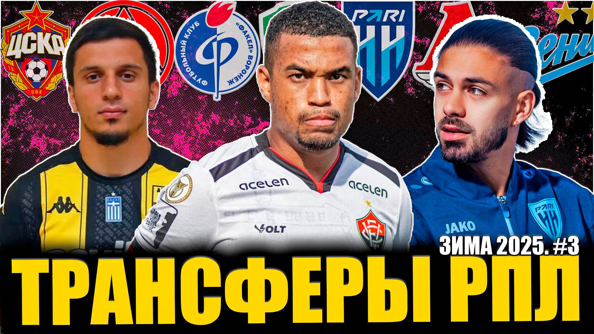 Трансферы РПЛ • Зима 2025 #3 • ЦСКА усиливается / Салазар покинул Зенит / Шапи в МЛС смотреть онлайн