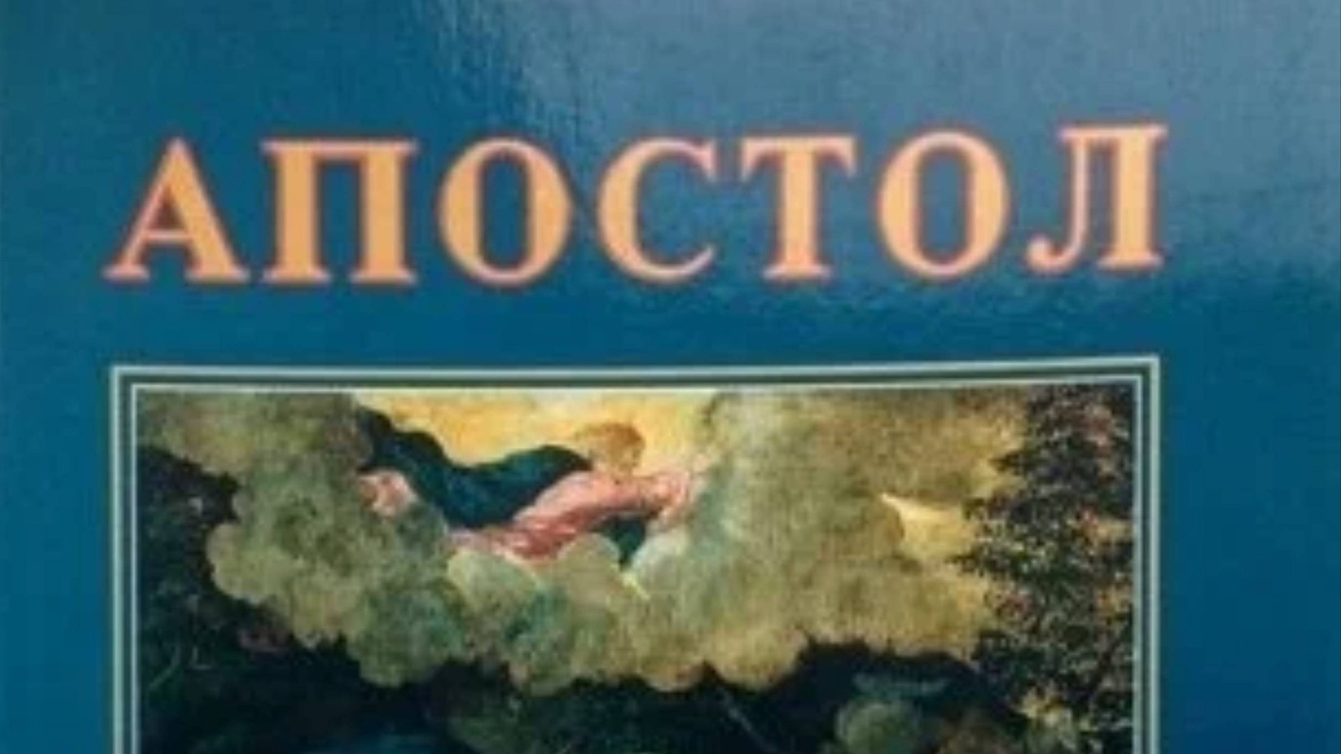 6-9 из 12 частей. Апостол, Джон Поллак смотреть онлайн