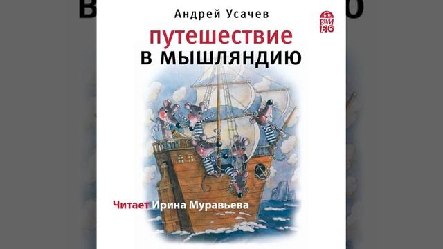 Андрей Усачев – Путешествие в Мышляндию. [Аудиокнига] смотреть онлайн