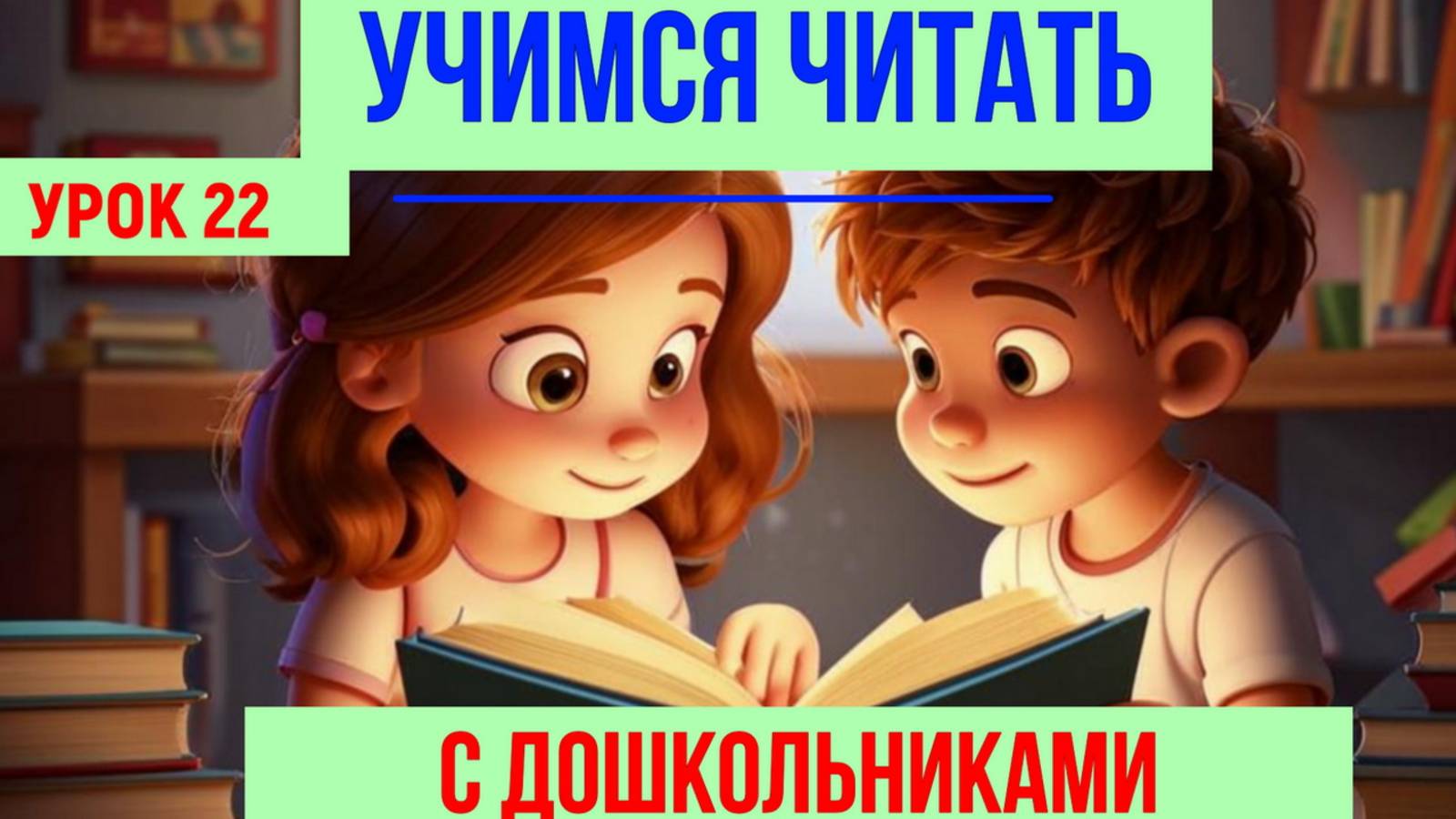 📚УЧИМСЯ ЧИТАТЬ| БУКВА И продолжение|ДЛЯ ДЕТЕЙ👩👦 смотреть онлайн