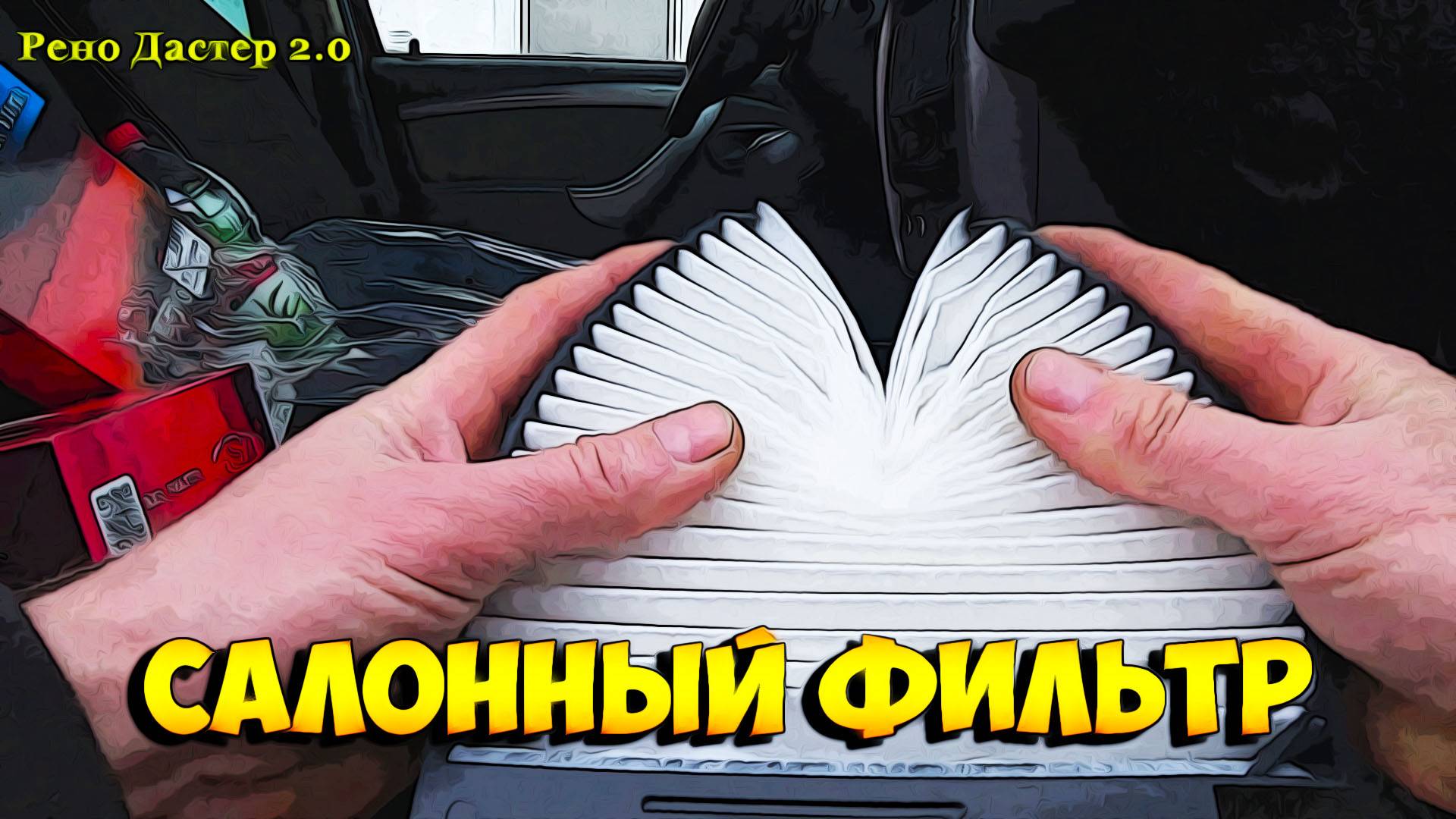 Рено Дастер 2.0 замена салонного фильтра. смотреть онлайн