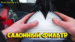 Рено Дастер 2.0 замена салонного фильтра.