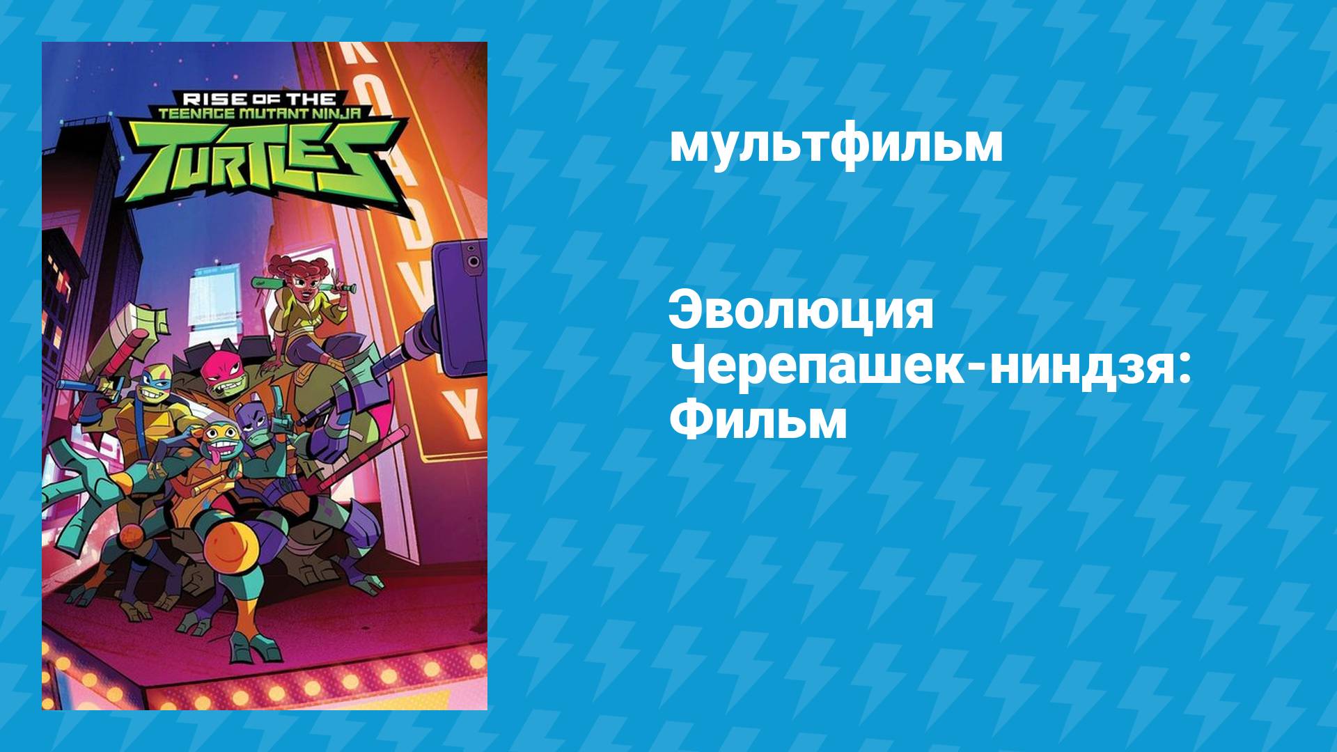 Эволюция Черепашек-ниндзя: Фильм (мультфильм, 2022)