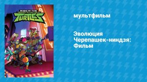 Эволюция Черепашек-ниндзя: Фильм (мультфильм, 2022)