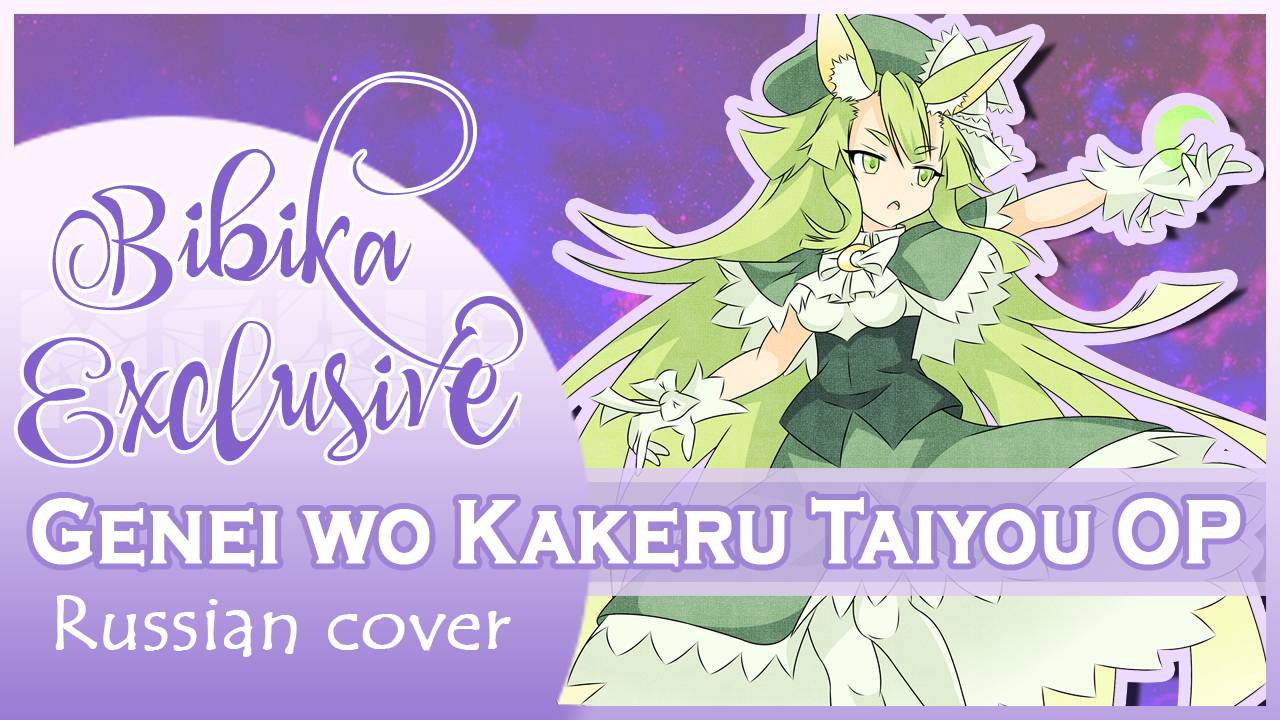 Genei Wo Kakeru Taiyou OP [Träumerei] русский кавер от  Marie Bibika