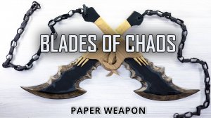 Создайте свои собственные Клинки Хаоса — Эпическое руководство по изготовлению из бумаги God of War