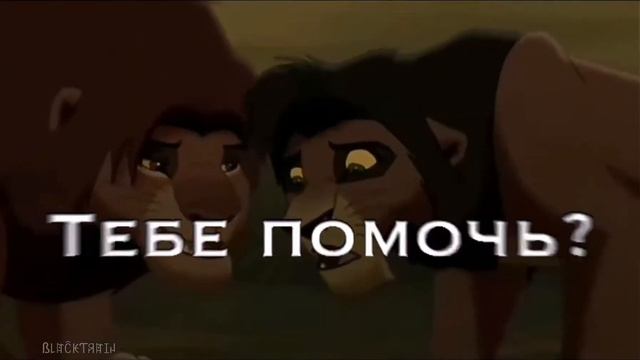 Король лев - Эдит - Кову и Симба смотреть онлайн