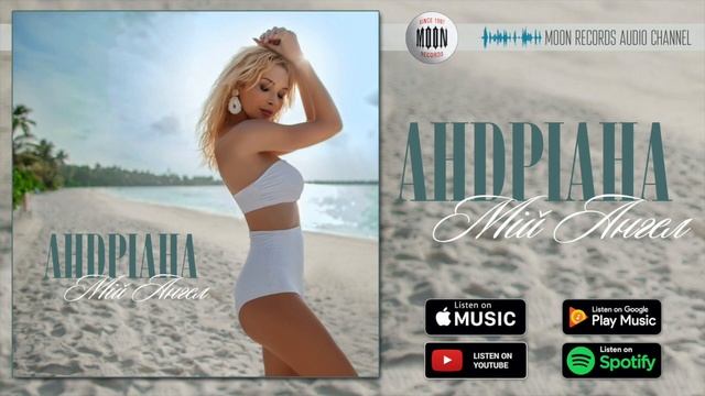 Андріана - Мій ангел | Official Audio смотреть онлайн