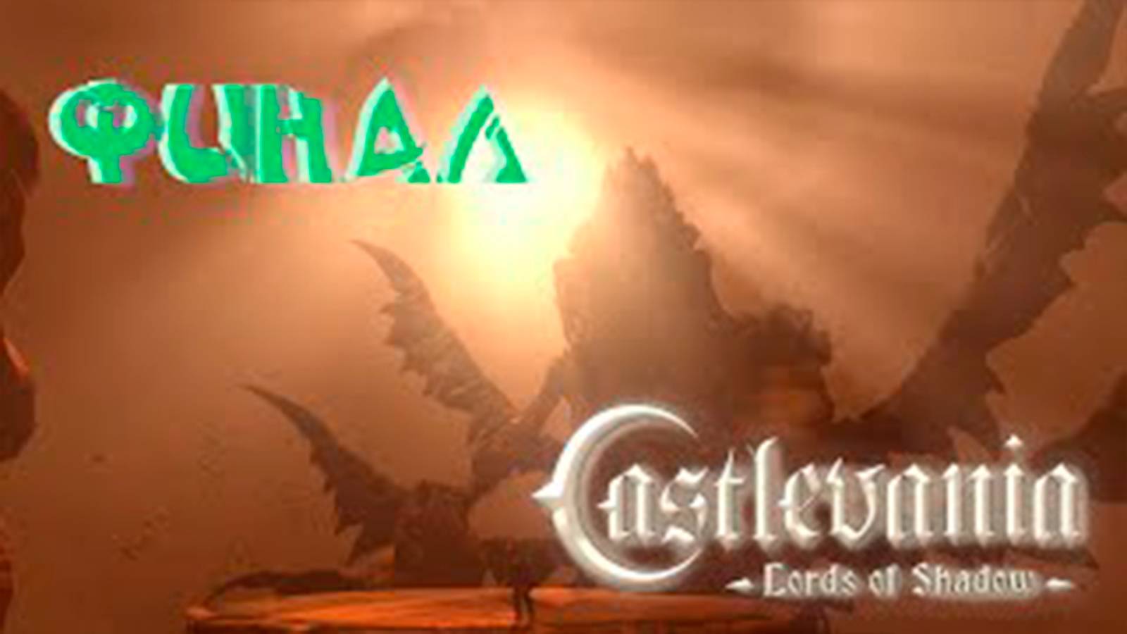 Прохождение Castlevania Lords of Shadow. Часть 26. Финал Боссы Драколич и Сатана