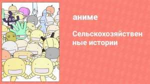Сельскохозяйственные истории 4 серия (аниме-сериал, 2007)