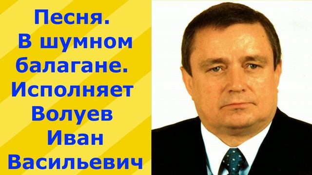 399.В.Ю. Песня. В шумном балагане. Исполняет Волуев И.В. смотреть онлайн
