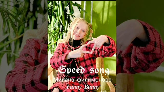 𝔖𝔭𝔢𝔢𝔡 𝔖𝔬𝔫𝔤||Милана филимонова-«𝔽𝕦𝕟𝕟𝕪 𝔹𝕦𝕟𝕟𝕪» смотреть онлайн