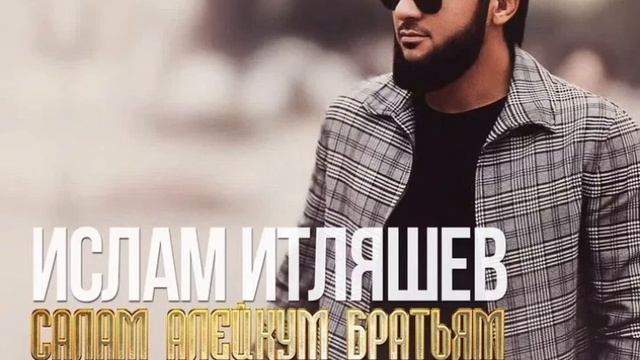 Ислам Итляшев — Салам Алейкум Братьям! Хит Кавказ! смотреть онлайн