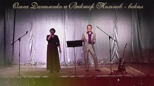 Ольга Даниленко - Виктор Тельнов - Распахну окно смотреть онлайн