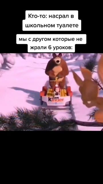 #машаимедведь #маша #мультик #мультики #мультфильм #мультфильмы #мем #меме #мемы #тикток #приколы смотреть онлайн