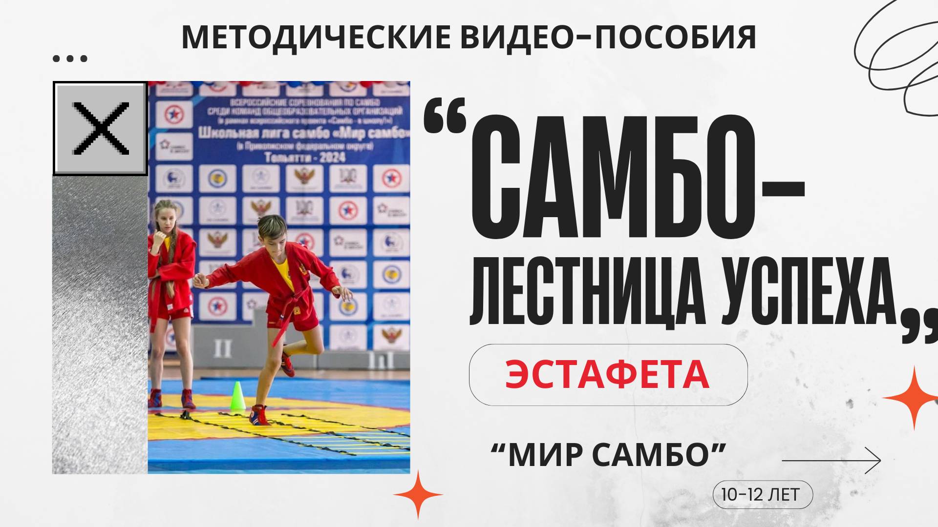 Методические видео-пособия эстафета "самбо-лестница успеха" (10-12 лет) смотреть онлайн