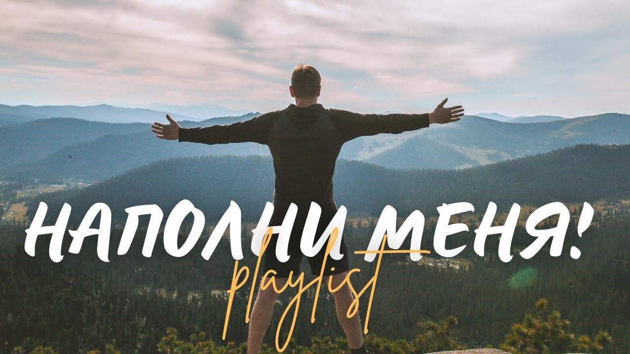 🙏 НАПОЛНИ МЕНЯ! | Топ 10 Христианских песен поклонения и прославления (Эксклюзив 2025) смотреть онлайн